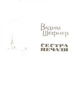 Обложка книги «Сестра печали» — Вадим Шефнер