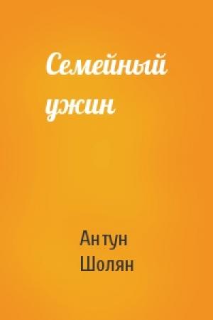 Обложка книги «Семейный ужин» — Антун Шолян