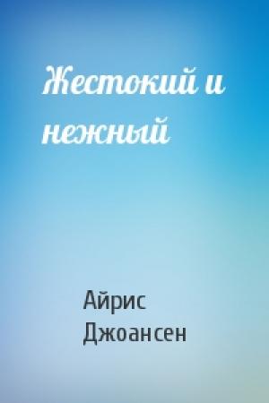 Обложка книги «Жестокий и нежный» — Айрис Джоансен