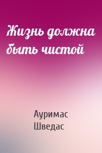 Жизнь должна быть чистой