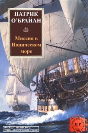 Обложка книги «Миссия в Ионическом море» — Патрик О'Брайан