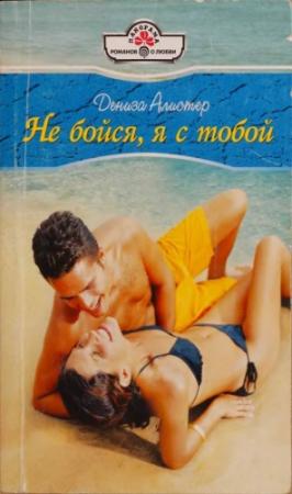 Обложка книги «Не бойся, я с тобой» — Дениза Алистер