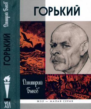 Обложка книги «Горький» — Дмитрий Львович Быков