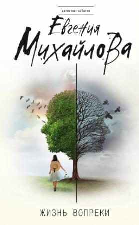 Обложка книги «Жизнь вопреки» — Евгения Михайлова