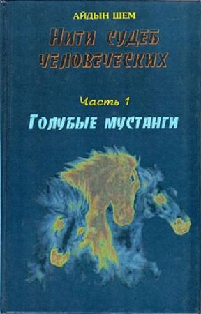 Обложка книги «Нити судеб человеческих. Часть 1. Голубые  мустанги» — Айдын Шем