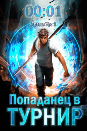 Обложка книги «Попаданец в Турнир (СИ)» — Кирилл Довыдовский, Илья Романов