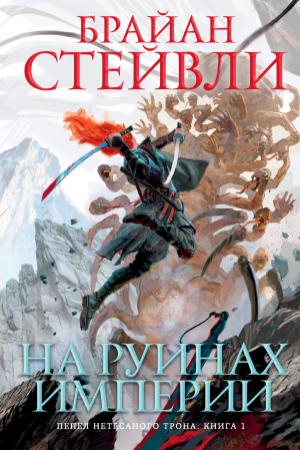Обложка книги «Пепел Нетесаного трона. На руинах империи» — Брайан Стейвли