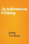 Дэвид Эттенборо - За животными в Гайану