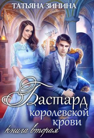 Обложка книги «Бастард королевской крови. Книга 2» — Татьяна Зинина