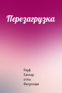 Перезагрузка