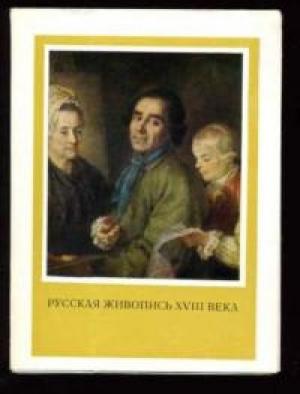 Обложка книги «Русская живопись XVIII века (статья)» — Елена Кукина