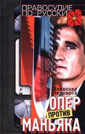 Обложка книги «Опер против маньяка» — Владимир Черкасов