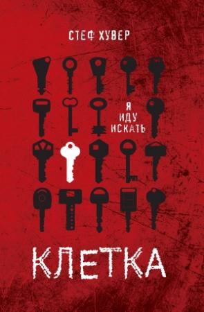 Обложка книги «Клетка» — Стеф Хувер