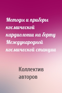 Методы и приборы космической кардиологии на борту Международной космической станции