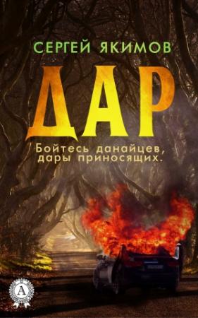 Обложка книги «Дар» — Сергей Якимов