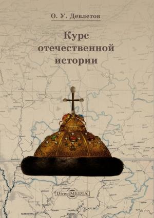 Обложка книги «Курс отечественной истории» — Олег Девлетов