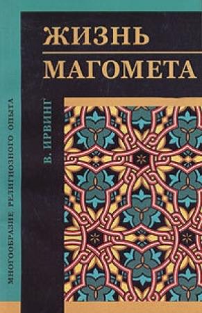 Обложка книги «Жизнь Магомета» — Вашингтон Ирвинг