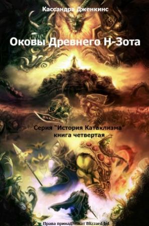 Обложка книги «Оковы Древнего Н-Зота» — Кассандра Дженкинс