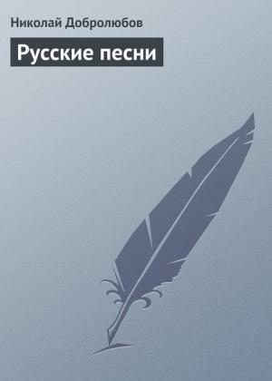 Обложка книги «Русские песни» — Николай Добролюбов