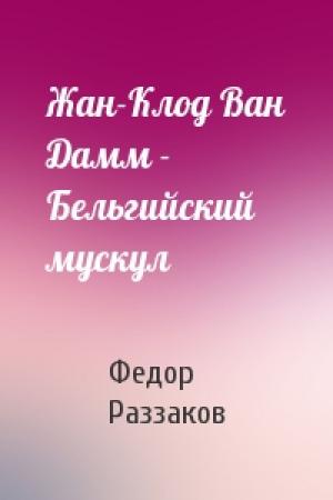 Обложка книги «Жан-Клод Ван Дамм - Бельгийский мускул» — Федор Раззаков
