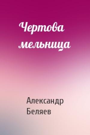 Обложка книги «Чертова мельница» — Александр Беляев