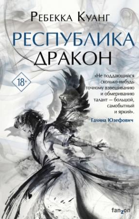 Обложка книги «Республика Дракон» — Ребекка Куанг