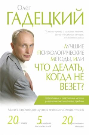 Обложка книги «Лучшие психологические методики, или Что делать, когда не везет?» — Олег Гадецкий