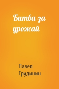 Битва за урожай