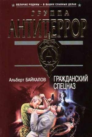 Обложка книги «Гражданский спецназ» — Альберт Байкалов