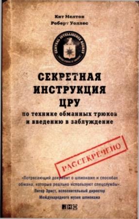Обложка книги «Секретная инструкция ЦРУ» — Кит Мелтон, Роберт Уоллес