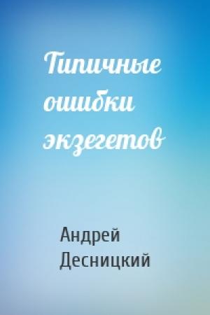 Обложка книги «Типичные ошибки экзегетов» — Андрей Десницкий