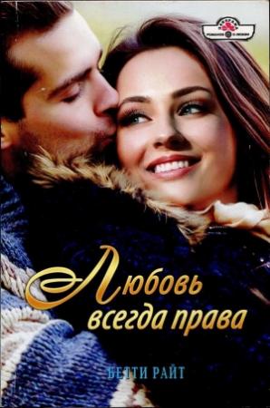 Обложка книги «Любовь всегда права» — Бетти Райт