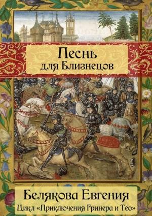 Обложка книги «Песнь для Близнецов» — Евгения Белякова