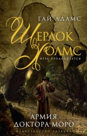 Обложка книги «Шерлок Холмс. Армия доктора Моро» — Гай Адамс