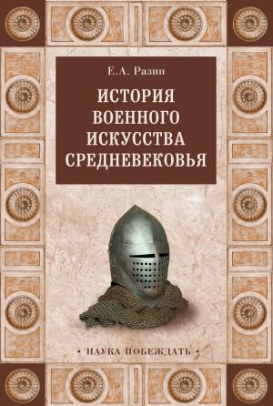 Обложка книги «История военного искусства Cредневековья» — Евгений Разин