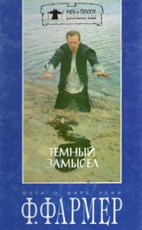 Обложка книги «Темный замысел» — Филип Фармер