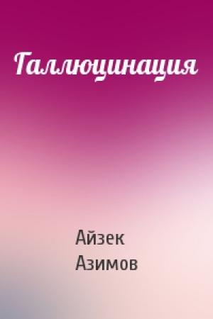 Обложка книги «Галлюцинация» — Айзек Азимов