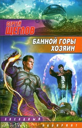 Обложка книги «Банной горы хозяин» — Сергей Щеглов