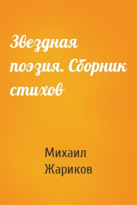 Звездная поэзия. Сборник стихов