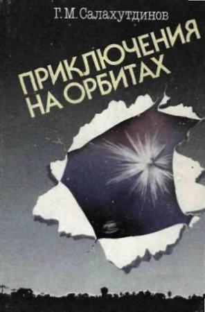 Обложка книги «Приключения на орбитах» — Гелий Салахутдинов
