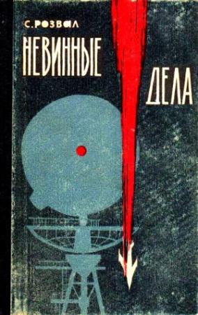 Обложка книги «Невинные дела. Роман-памфлет» — Сергей Розвал