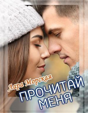 Обложка книги «Прочитай меня + бонус» — Лара Морская