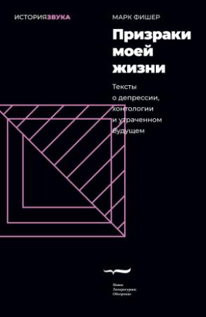 Обложка книги «Призраки моей жизни. Тексты о депрессии, хонтологии и утраченном будущем» — Марк Фишер