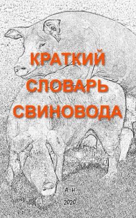 Обложка книги «Краткий словарь свиновода [4-е изд.]» — Автор Неизвестен