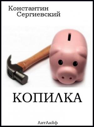 Обложка книги «Копилка» — Константин Сергиевский