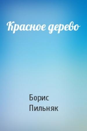Обложка книги «Красное дерево» — Борис Пильняк