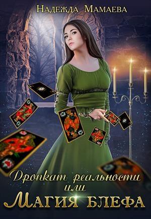 Обложка книги «Дропкат реальности или магия блефа» — Надежда Мамаева