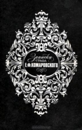 Обложка книги «Записки графа Е.Ф.Комаровского» — Евграф Комаровский