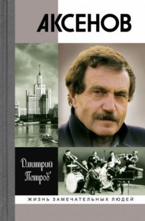 Обложка книги «Аксенов» — Дмитрий Петров