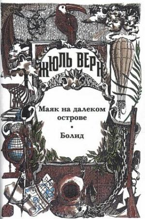 Обложка книги «Черная Индия. Глава 13. Метрополия будущего» — Жюль Верн